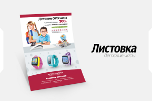 Листовка - Детские GPS часы