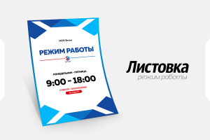 Листовка - Режим работы