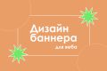 Дизайн баннера для веба