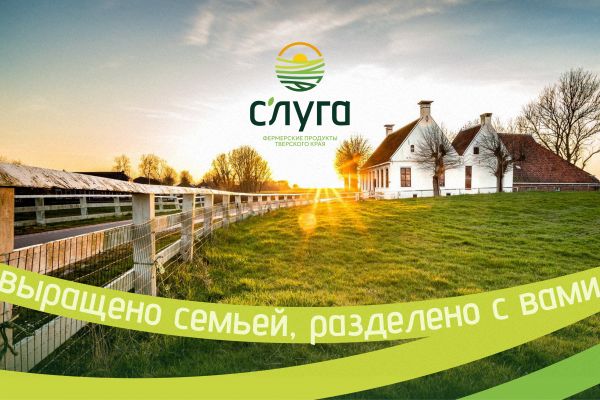 Нейминг, слоган и фирменный стиль семейной фермы «С'луга»