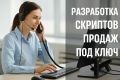 Разработка скриптов продаж и обработки возражений