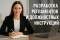 Регламенты и должностные инструкции для отдела продаж и КЦ