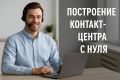 Построение контакт-центра с нуля