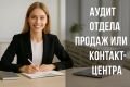 Аудит отдела продаж или контакт-центра