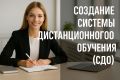 Создание системы дистанционного обучения (СДО) для КЦ и ОП