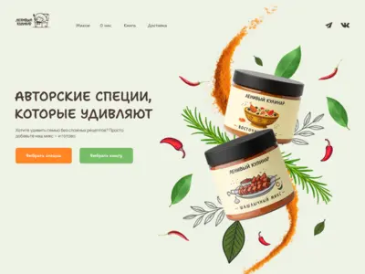 Дизайн лендинга авторских специй