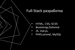 Full-Stack разработка