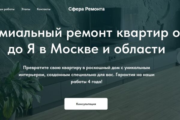 Одностраничный сайт для компании занимающейся премиум ремонтами в Москве