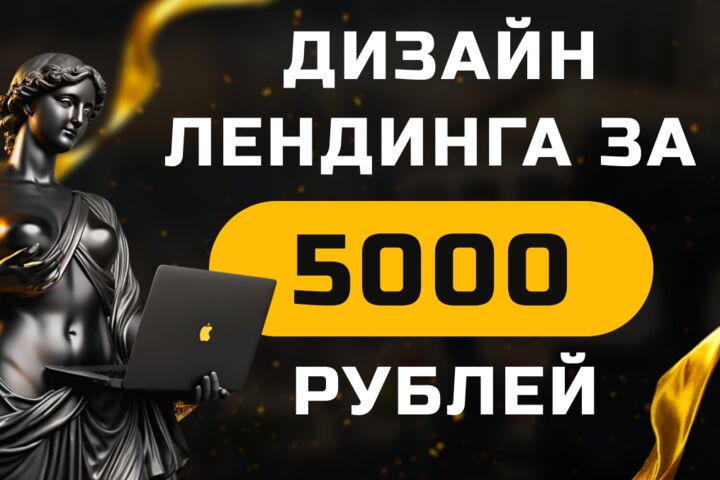 Разработка дизайна Landing page