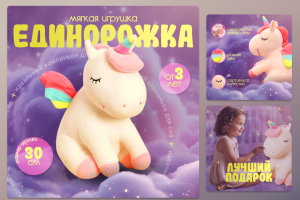 Инфографика карточки товара для мягкой игрушки «Единорожка»