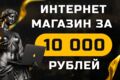 Дизайн интернет -магазина за 10 000
