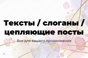 Работа с текстом/слоганы/тексты