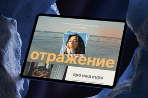 Лендинг для онлайн-курсов по фотопленке от студии "Отражение"