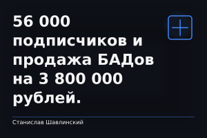 3 800 00 Рублей и 56 000 подписчиков