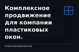 Комплексное продвижение для компании пластиковых окон