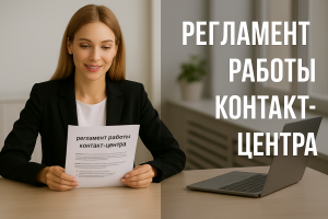 Создание регламента и должностных инструкций для КЦ по банкротству физических лиц