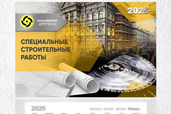 Дизайн календаря Трио для фирмы "Ольвекс-Даймонд"