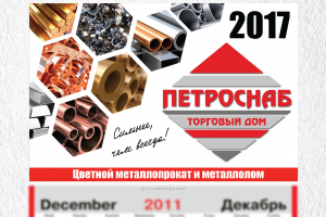 разработка календаря Трио для фирме Петроснаб 2017