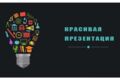 Делаю красочные презентации на заказ
