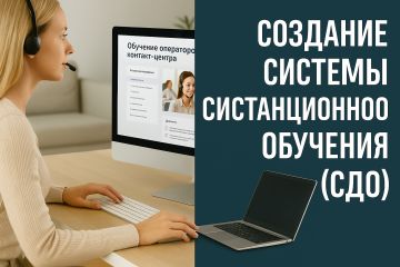 Разработка и внедрение СДО для операторов удаленного контакт-центра