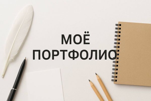 Портфолио