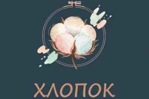 Логотип "Хлопок"