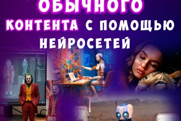 Видеопоздравление от знаменитости,реклама,создание контента с помощью нейросети