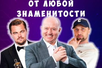 Видеопоздравление от знаменитости,реклама,создание контента с помощью нейросети