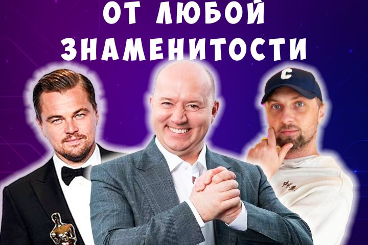 Видеопоздравление от знаменитости,реклама,создание контента с помощью нейросети - 5577916