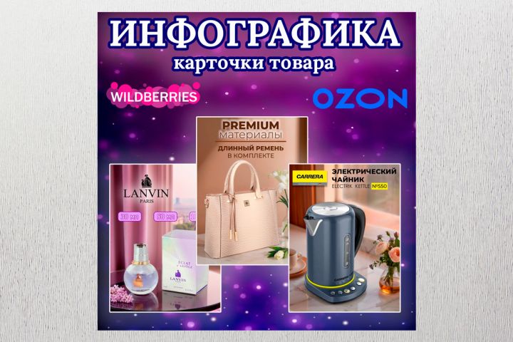 Инфографика карточек товара для маркетплейсов Wildberries и Ozon - 5578018