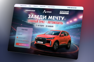 Лендинг для акции