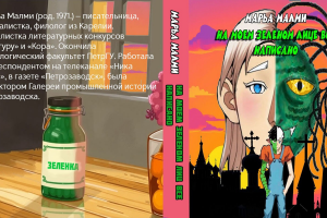 Обложка к книге "На моем зеленом лице все написано"
