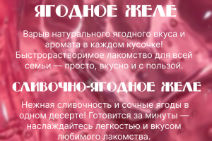 Слоган, лозунг, описание для ягодного желе