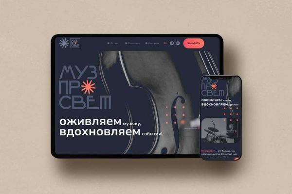 Дизайн лендинга для музыкального проекта «Музпросвет»