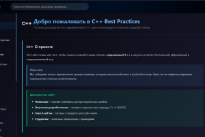 Сайт для изучения лучших подходов языка C++