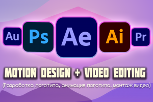 Видеомонтаж и Анимация Интро | Лого
