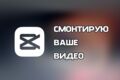 СМОНТИРУЮ ваше ВИДЕО