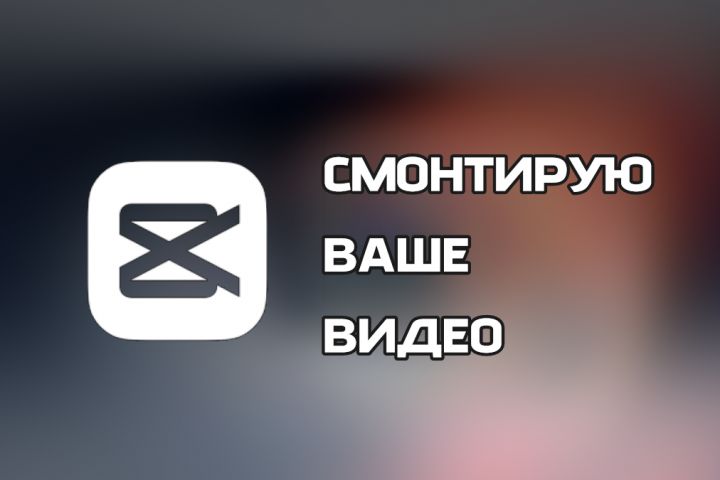 СМОНТИРУЮ ваше ВИДЕО