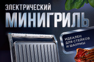 Инфографика Минигриль