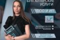 Бухгалтерские услуги