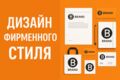 Дизайн фирменного стиля