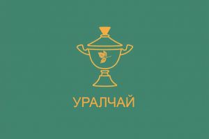 УРАЛ ЧАЙ 2