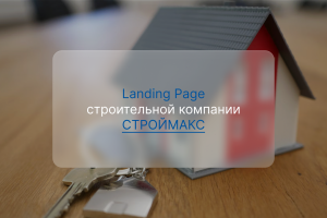 Корпоративный сайт для строительной компании СТРОЙМАКС