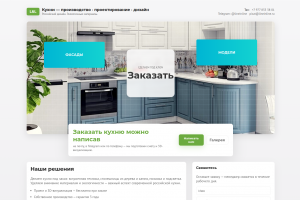 Landing Page для производителя кухонь L&L