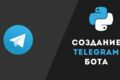 Разработка telegram бота