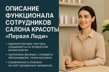описание функционала сотрудников салона красоты «Первая Леди»