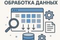 Пакетная обработка данных и парсинг данных любых форматов