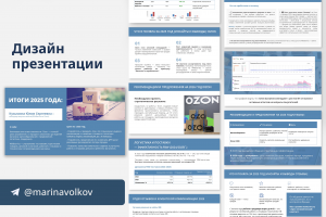 Дизайн презентации Отчёт