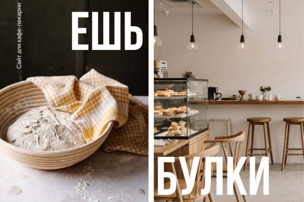 Многостраничный сайт для кафе-пекарни