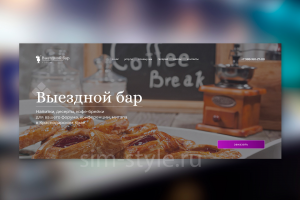 Создание лендинга для выездного бара